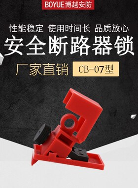 贝迪卡箍式断路器锁120-277V工业塑壳断路器锁小号空气开关安全锁