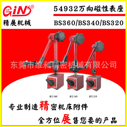 台湾精展万向磁性表座BS320/BS340/BS360磁性座 磁力表座开关磁座