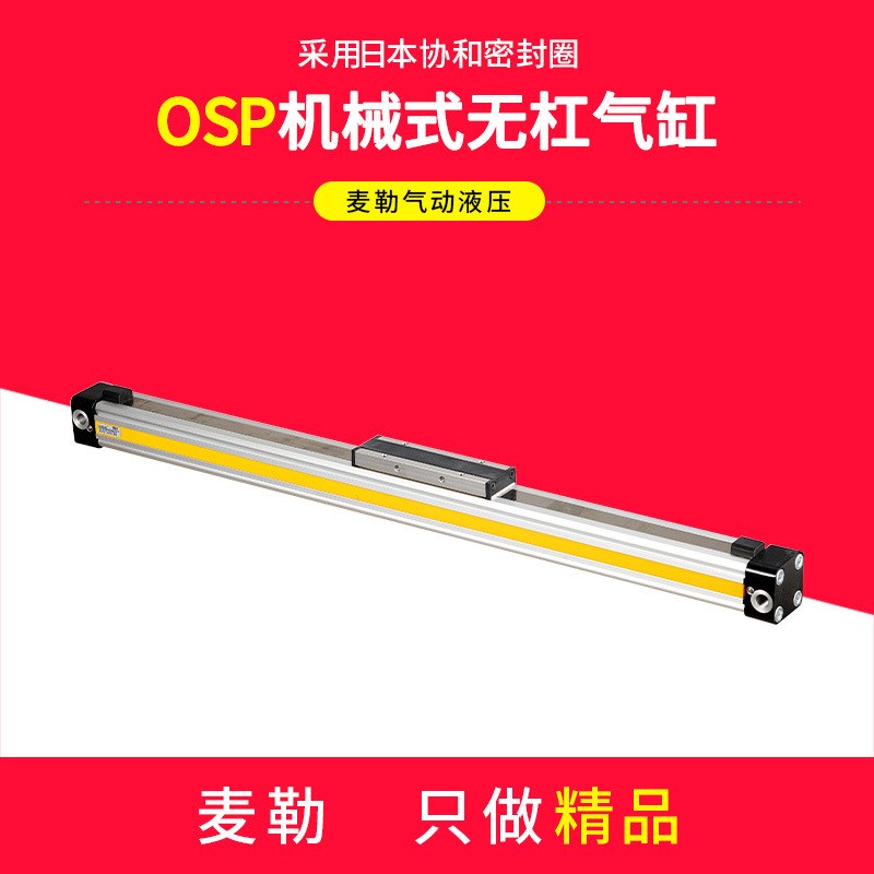 高速机械式导轨无杆气缸OSP-P25-300x400-500-600-700-800-900