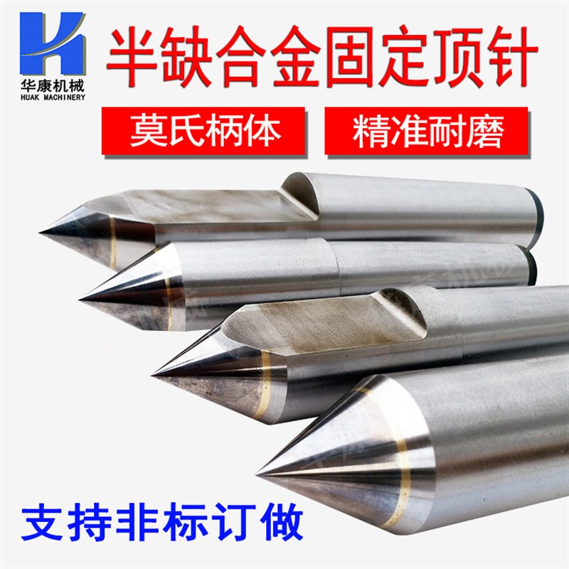 供应车床磨床莫氏半缺合金固定顶针MT1~6  莫氏1~6号半缺合金顶针
