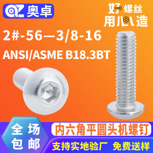 304不锈钢内六角平圆头机螺钉ANSI/ASME B18.3BT内六角机牙螺丝
