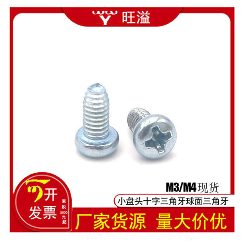 球面十字三角牙自锁螺丝小盘头圆头螺丝加硬自攻螺丝蓝白锌M3M4