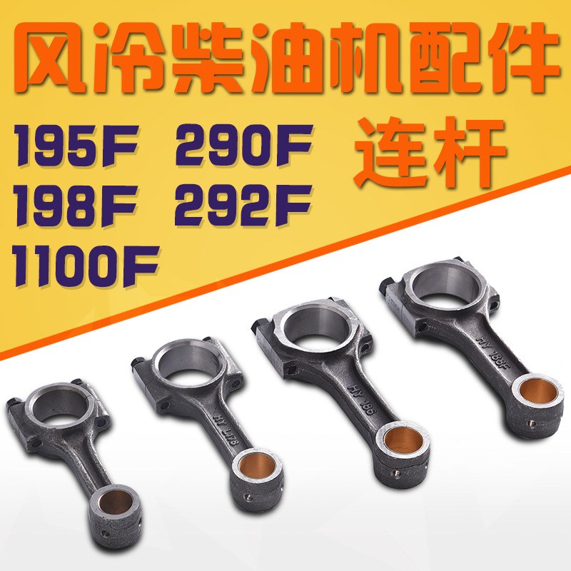 风冷柴油机发电机配件195F 198F 1100F 290 292 2V80 KDE12连杆