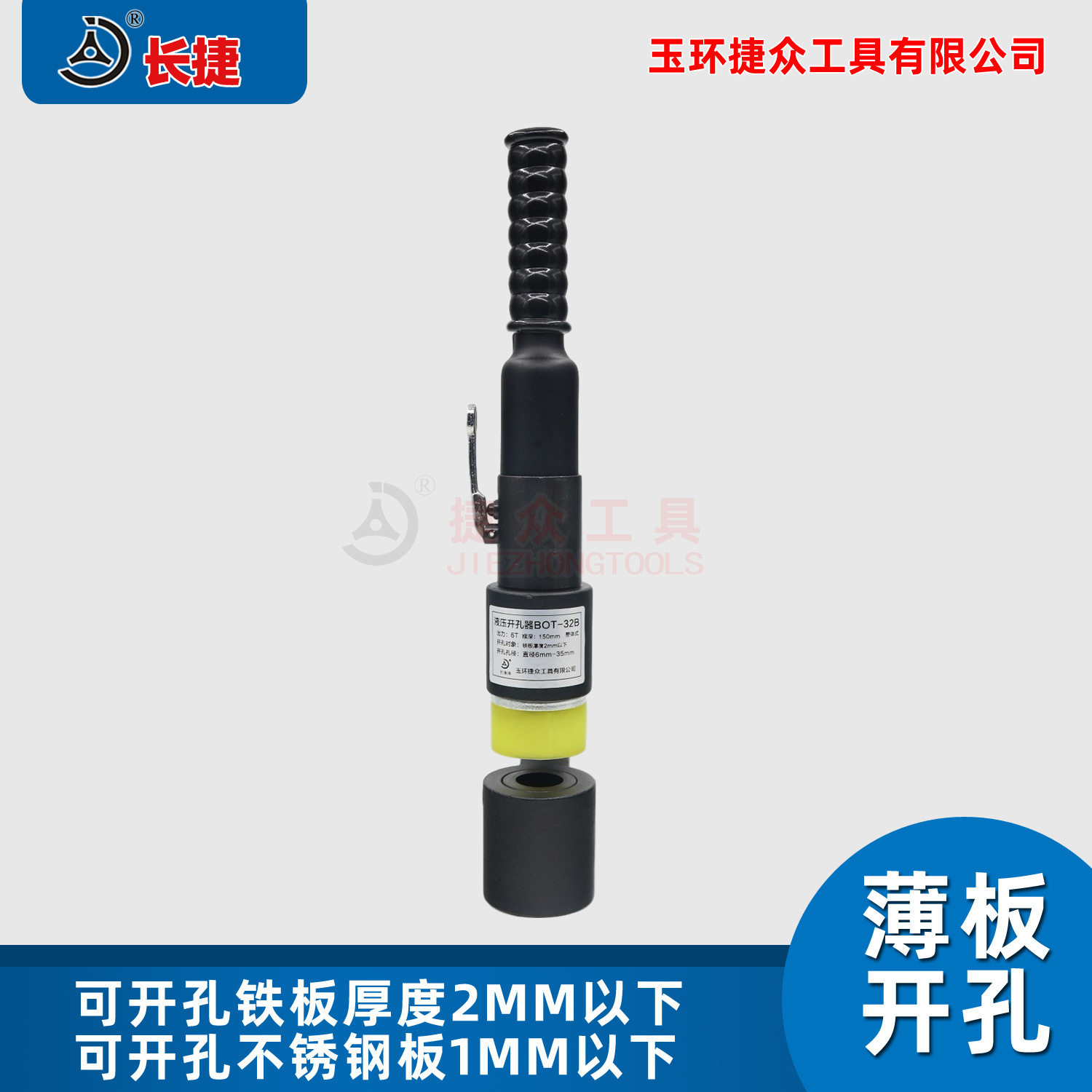 长捷 整体式液压开孔器BOT-32B 桥架配电柜手动打孔器喉深150mm