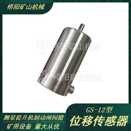 位移传感器GS-12 提升机闸瓦间隙检测用ZJ10-1  桥阳矿山机械