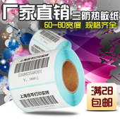 纸服装 三防热敏纸 吊牌超市奶茶标价外卖单排药店货架 90标签打印机电子面单快递空白不干胶条码 60到80