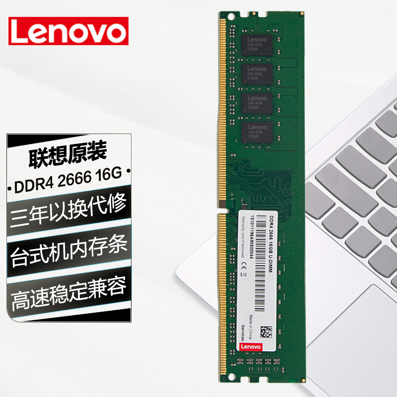 联想 原装内存条 DDR4 2666 台式机电脑扩展卡 家用电脑内存