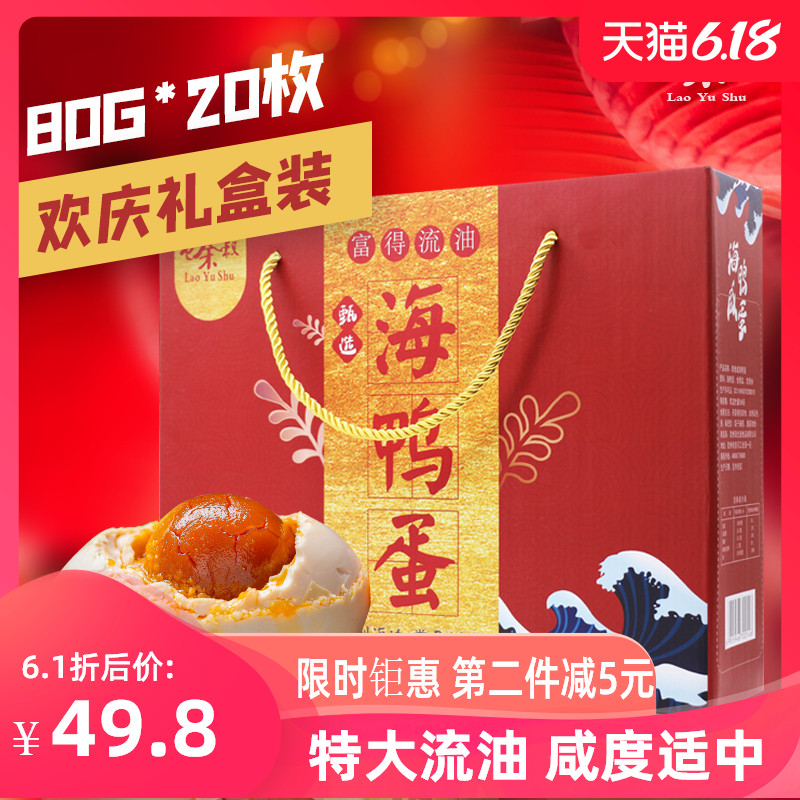 老余叔烤海鸭蛋北部湾红树林80g*20枚广西特产正宗流油咸鸭蛋礼盒