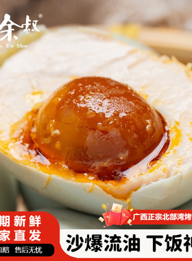 老余叔海鸭蛋北部湾红矮树林烤蛋广西钦州特产咸鸭蛋20枚正宗流油