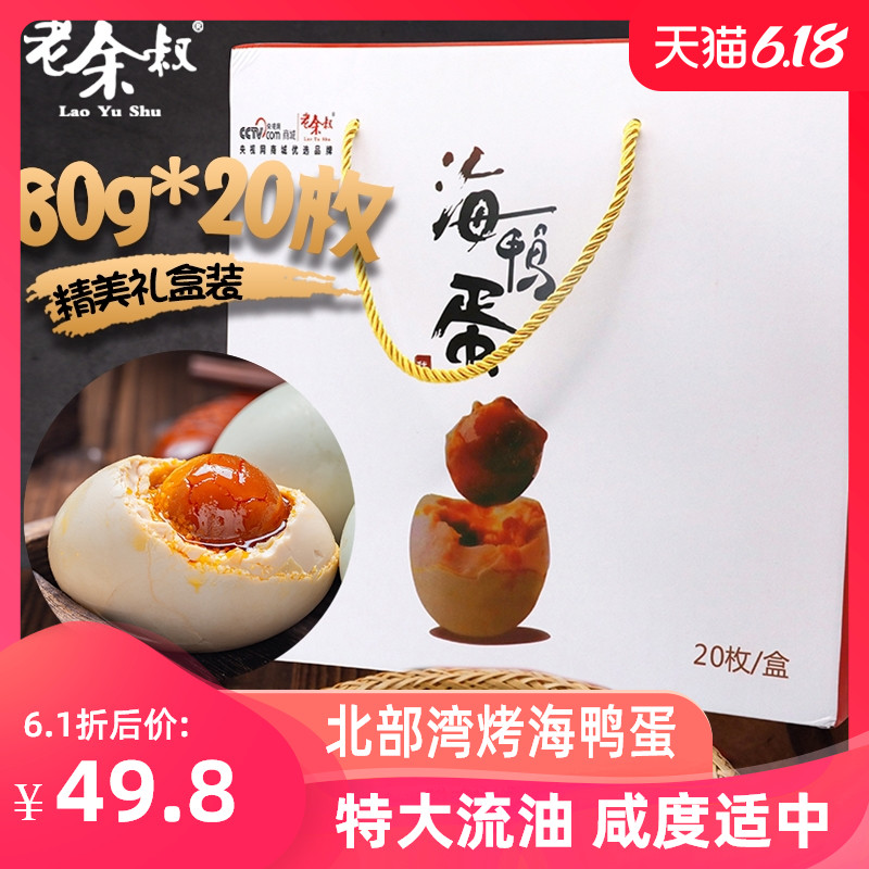老余叔烤海鸭蛋特大20枚广西北部湾红矮树林咸鸭蛋正宗流油礼盒装