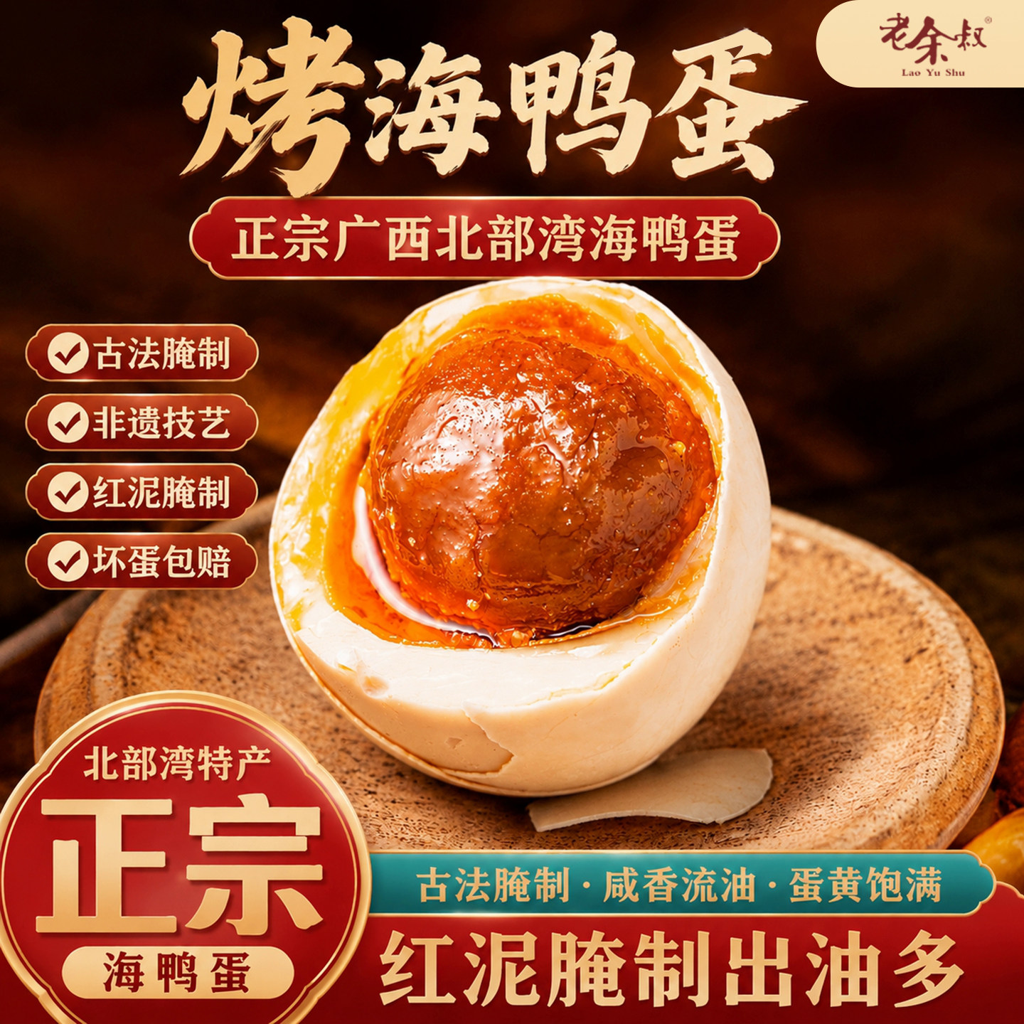 老余叔古法烤海鸭蛋广西北部湾红树林咸鸭蛋流油70g*20枚整箱正宗 - 实物图