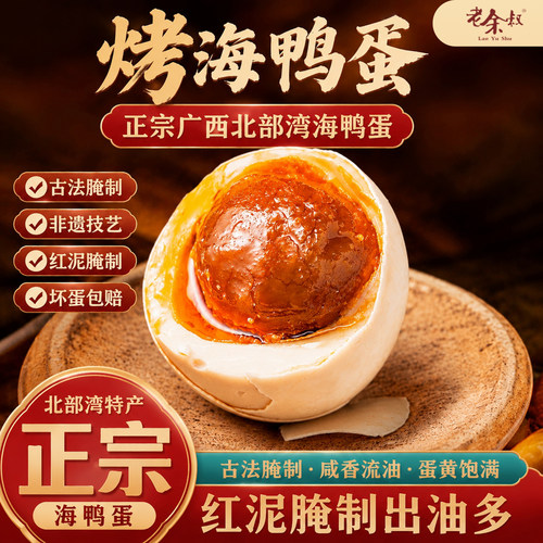 老余叔古法海鸭蛋正宗北部湾鸭蛋