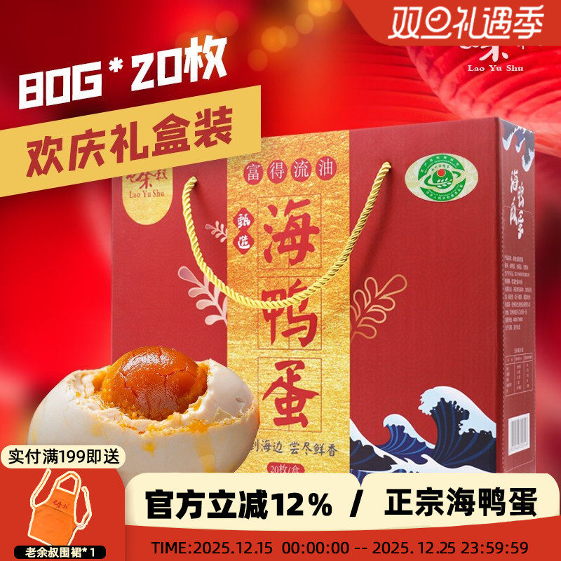 老余叔烤海鸭蛋广西红树林特产80g20枚送人礼盒装流油鸭蛋咸鸭蛋