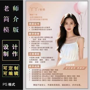 教师简介模板PS格式可定制编辑舞蹈老师简历海报电子模版可修改