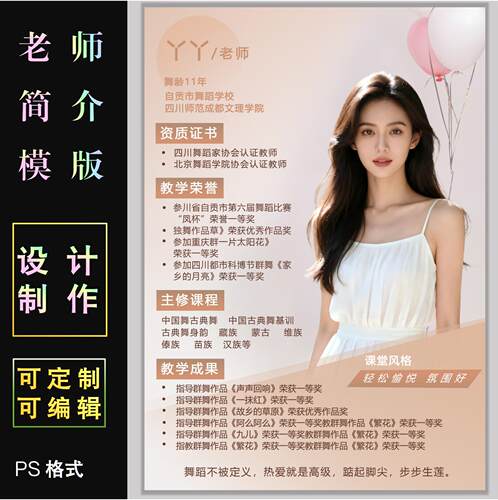教师简介模板PS格式可定制编辑舞蹈老师简历海报电子模版可修改