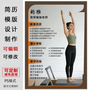 瑜伽教师简介设计代做电子版ps格式素材老师海报宣传单模板可编辑