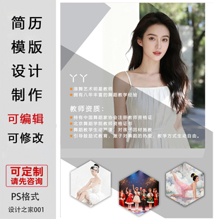 个人简历模板设计定制PS格式教师简介手机海报电子模版可编辑