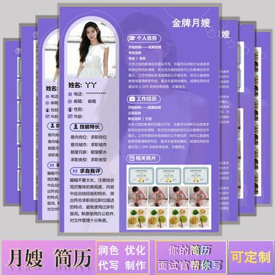 月嫂高档简历设计代做定制育婴师