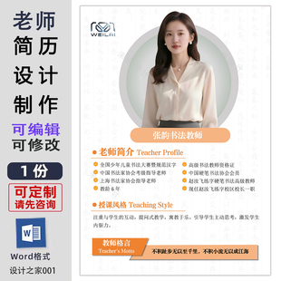 老师简历设计制作电子版word格式教师简介海报宣传单模板可编辑