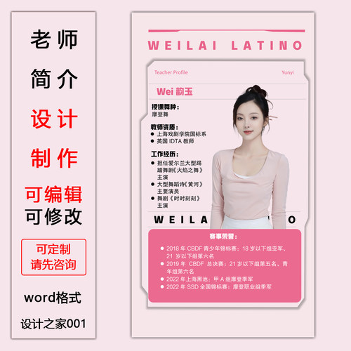教师简介海报Word电子版设计定制