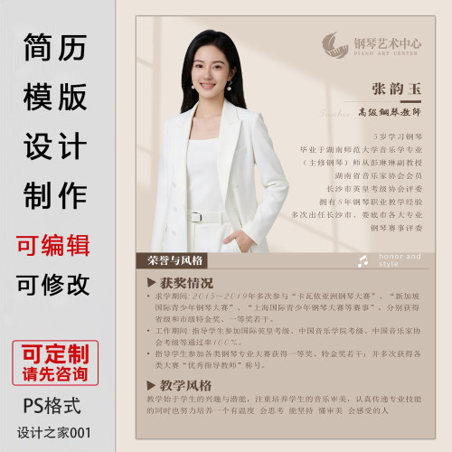 钢琴老师简历模板设计制作可修改PS格式培训机构展示海报电子版