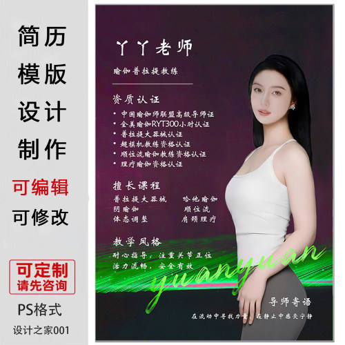 瑜伽老师简介设计制作代做ps格式模板可编辑修改简历海报电子版