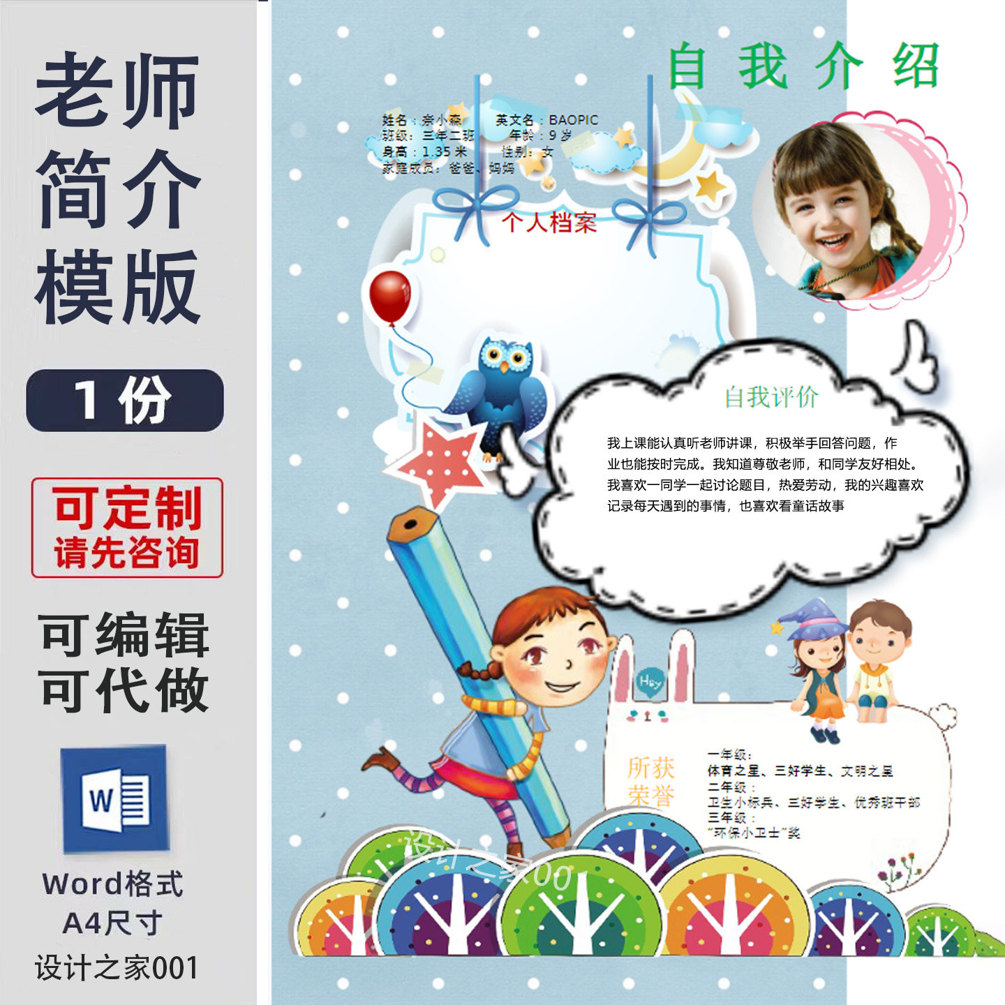 小学生班干部竞选自述设计制作 word自我介绍模板制作海报图片