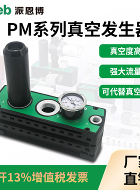 派恩博PM VTM301多级真空发生器负压机械手大吸力高真空流量包邮