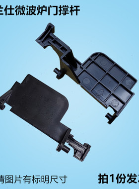 适用格兰仕微波炉门开关配件G80F23CN3P-Q5 G80D23CSP-Q5开门撑杆
