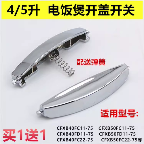 苏泊尔电饭煲开盖配件CFXB40FC22-75/CFXB40FD22-75开关按钮开盖