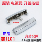 FN403 奔腾电饭煲开关配件 开盖按钮 FN496 FN466 FN491 PFFN4003