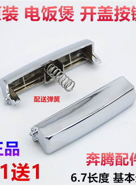 奔腾电饭煲开关配件 FN491 PFFN4003 FN496 FN466 FN403 开盖按钮