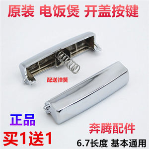 方永兴商贸奔腾电饭煲开关配件 FN491 PFFN4003 FN496 FN466 FN403 开盖按钮