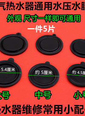 通用燃气热水器水压膜片45.7/50/54mm水膜片水气联动阀皮膜胶垫