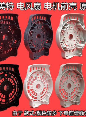 艾美特风扇配件马达前壳/电机前罩/S314AT2/FS40A-G/黑色灰色通用