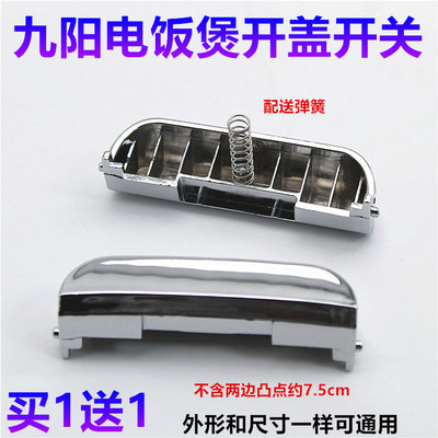 广州九阳卫厨电饭煲配件CFXB50-B开盖按钮CFXB50-C上盖开关门锁扣