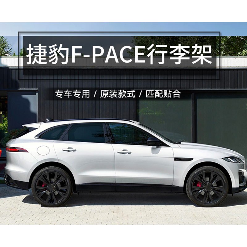 专用于捷豹F-pace行李架FPACE车顶架改装免打孔铝合金新FPACE