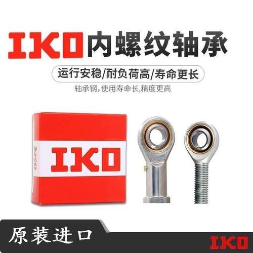 IKO进口杆端SI5E SI6E SI8E SI10E SI12E SI15ES SI17ES轴承