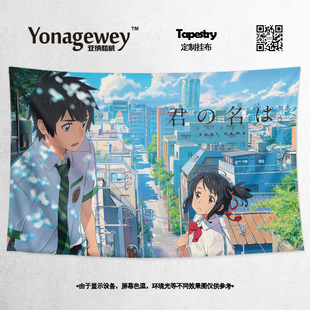 你的名字君の名は新海诚日本动画电影海报周边装饰背景布挂毯挂布