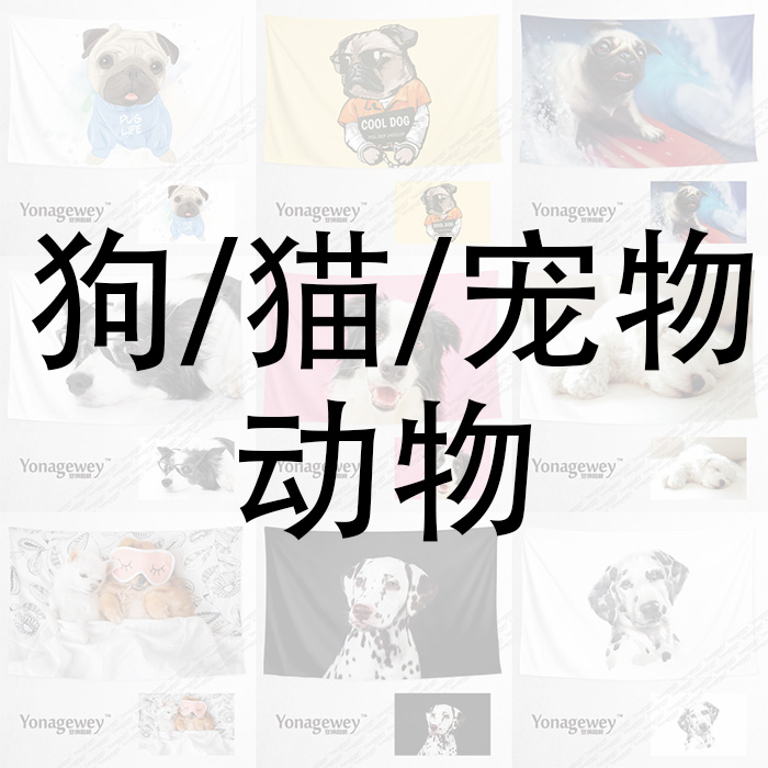 狗狗猫咪动物插画定制周边装饰画背景墙布海报挂布挂毯桌布图片