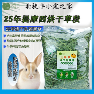 兔草 25年提摩西草段 荷兰猪龙猫等食草宠物兔粮干草北提头茬牧草