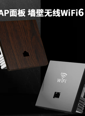 木纹无线ap面板全屋wifi6千兆高速子母poe路由器双频家用86型墙壁