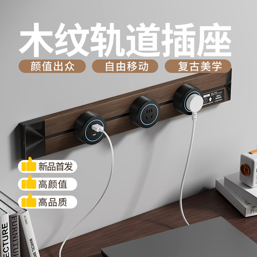 宝德VANS黑胡桃木纹轨道插座厨房导轨可移动轨道插排覆古滑轨插座