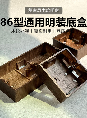 86型复古风明装开关插座面板接线盒底盒明线盒明布线盒子木纹明盒