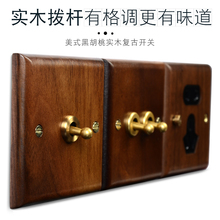 美式黑胡桃实木拨杆复古开关插座面板北欧风格老仿古色酒店灯开关