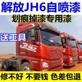 解放JH6自喷漆富贵红马尔代夫蓝修复咖啡划痕油漆咖补笔漆漆金车