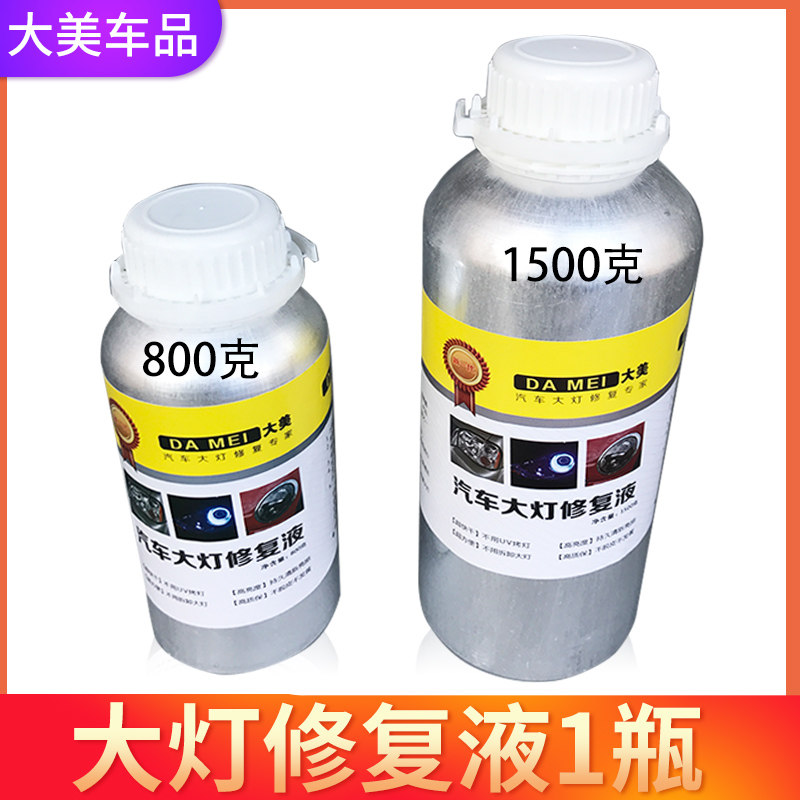 汽车大灯客厅灯修复液药水熏蒸翻新㓰镀镀膜痕划冰蓝晶清洗镀膜剂