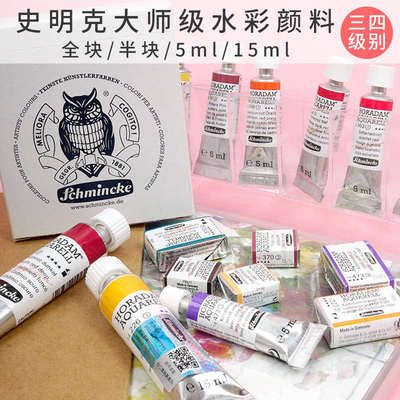 德国史明克大史共块三四水彩颜料/5ml/15ml45级别色全管半块装