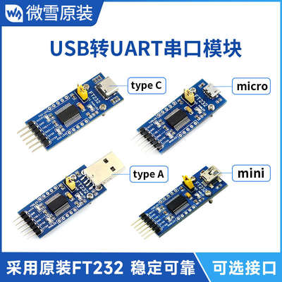 微雪FT232模块USB转USBTTL选通信FT232RNL接口串口串口转模块可