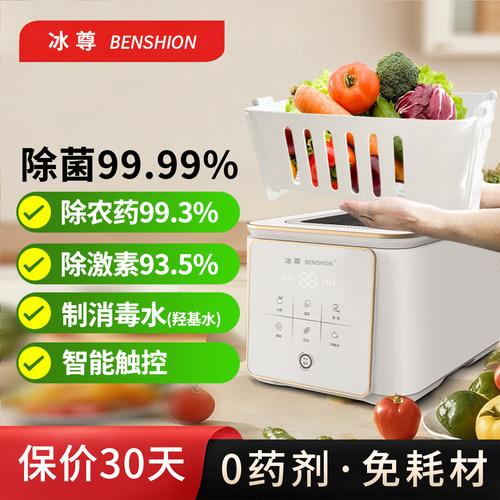 冰尊果蔬清洗机家用洗菜机去除细菌农药激素食材果蔬解毒净化器 - 封面